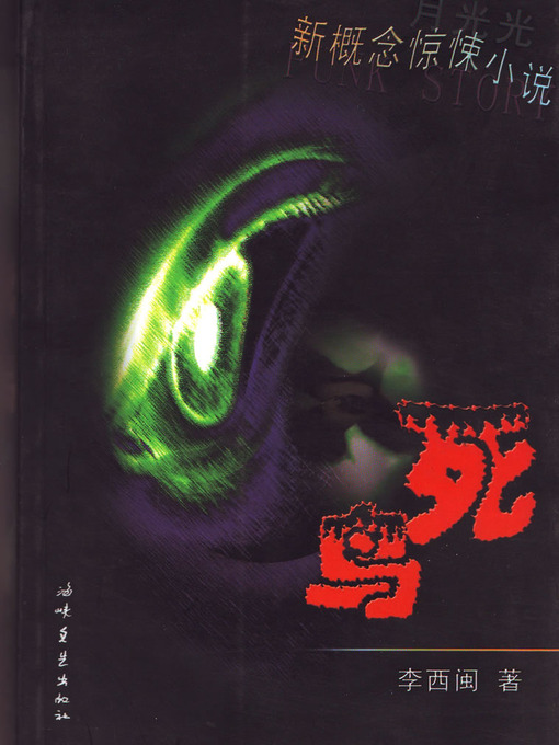 Title details for 李西闽经典小说：死鸟 Li XiMin mystery novels: The Dead Bird by Li XiMin - Available